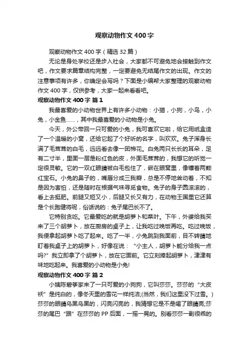 观察动物作文400字（精选32篇）