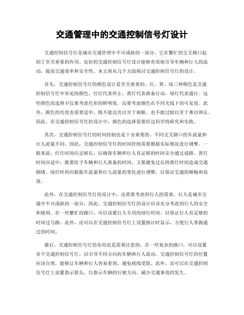交通管理中的交通控制信号灯设计