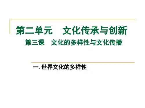 世界文化的多样性