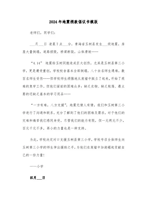 2024年地震捐款倡议书模版(3篇)