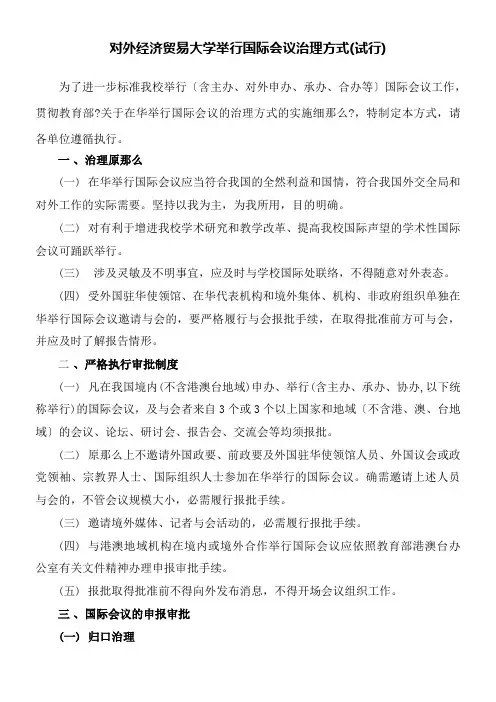 对外经济贸易学举行国际会议治理方法试行