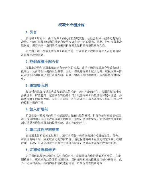 混凝土冷缝措施