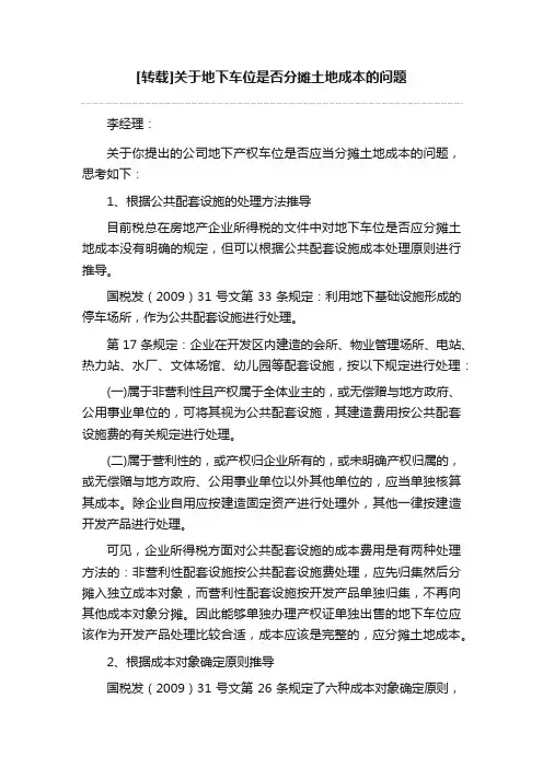 [转载]关于地下车位是否分摊土地成本的问题