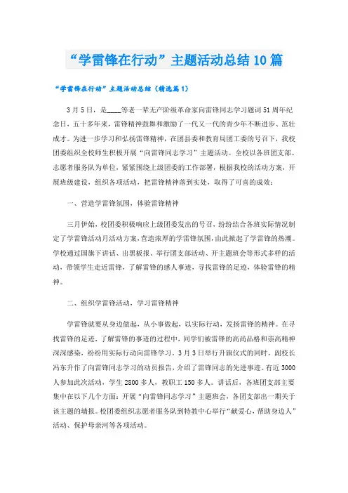 “学雷锋在行动”主题活动总结10篇