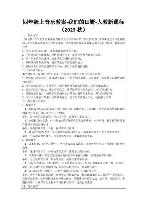 四年级上音乐教案-我们的田野-人教新课标(2023秋)