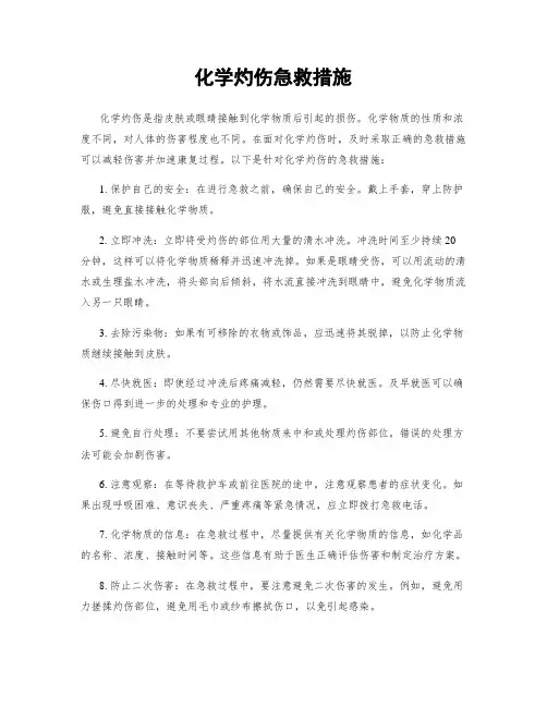 化学灼伤急救措施