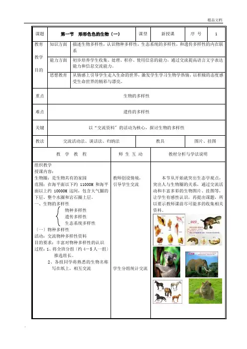 北师大版七年级生物上册教案(全册完整版)