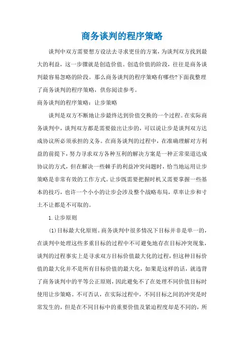 商务谈判的程序策略