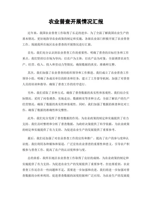 农业普查开展情况汇报