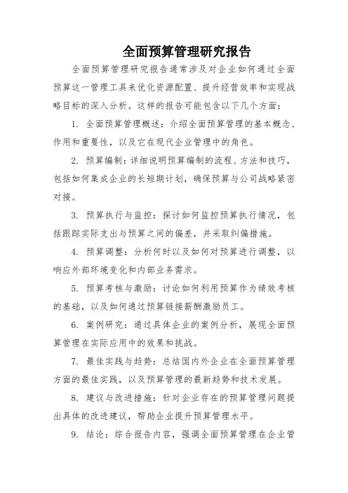 全面预算管理研究报告