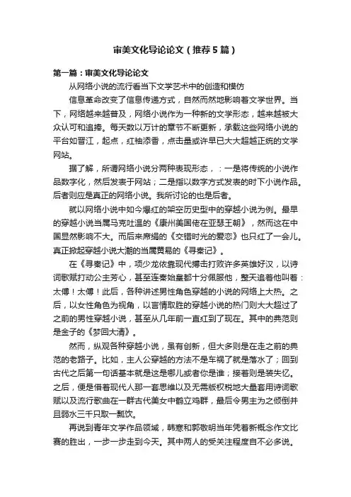 审美文化导论论文（推荐5篇）