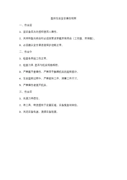 数控车床安全操作规程