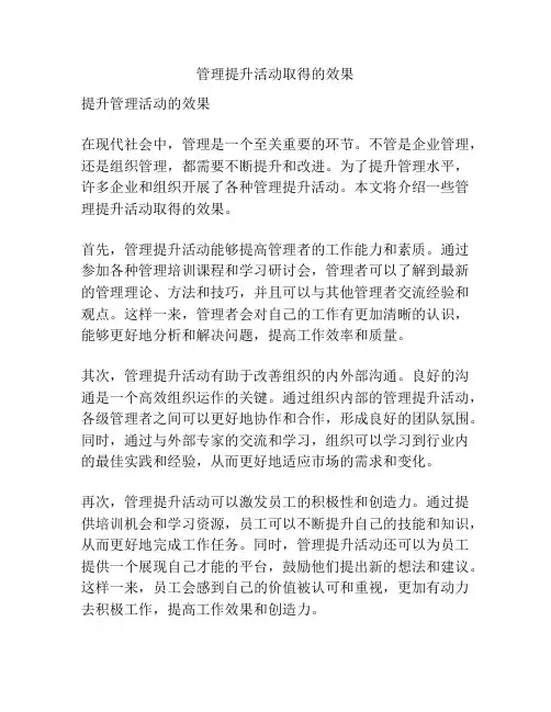 管理提升活动取得的效果