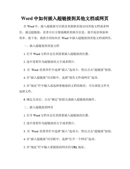 Word中如何插入超链接到其他文档或网页