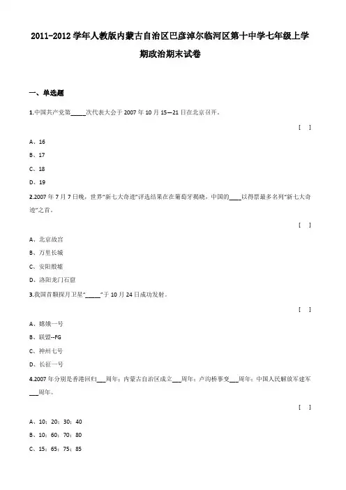 2011-2012学年人教版内蒙古自治区巴彦淖尔临河区第十中学七年级上学期政治期末试卷