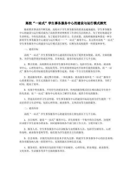 高校“一站式”学生事务服务中心的建设与运行模式探究