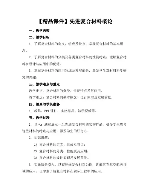【精品课件】先进复合材料概论