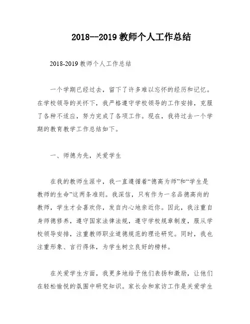2018--2019教师个人工作总结
