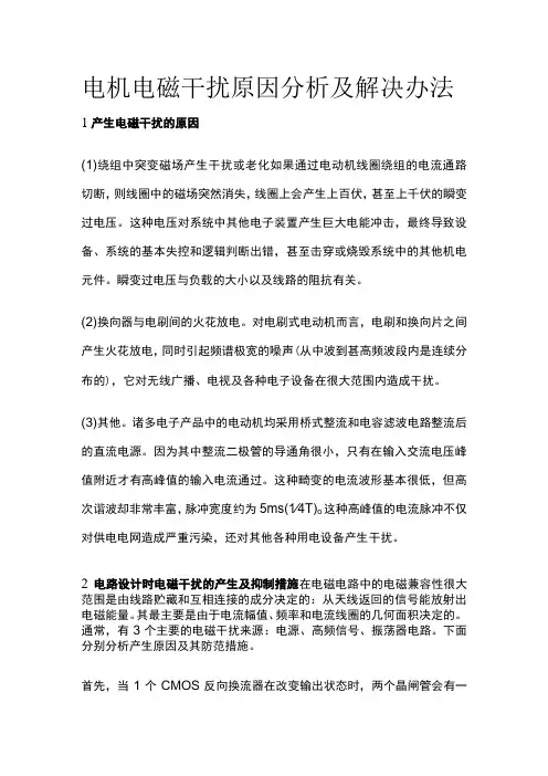 电机电磁干扰原因分析及解决办法