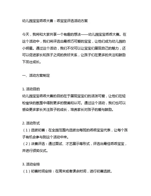 幼儿园宝宝乖乖大赛：乖宝宝评选活动方案