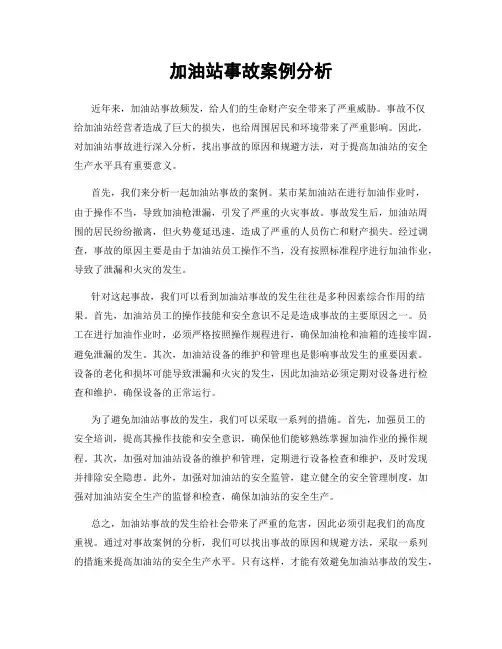 加油站事故案例分析