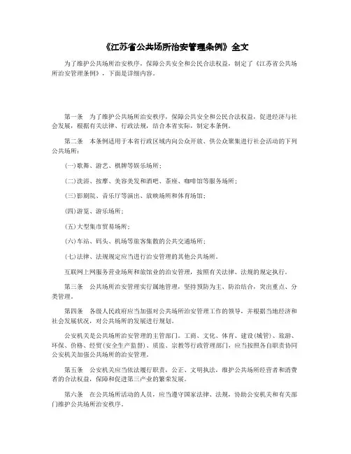 《江苏省公共场所治安管理条例》全文