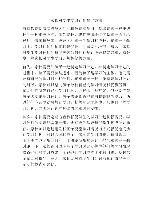 家长对学生学习计划督促方法