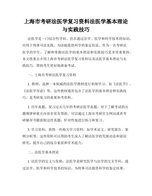 上海市考研法医学复习资料法医学基本理论与实践技巧