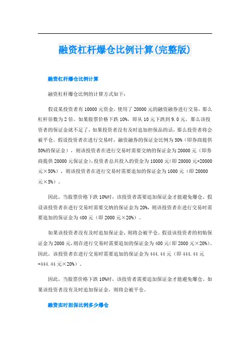 融资杠杆爆仓比例计算(完整版)