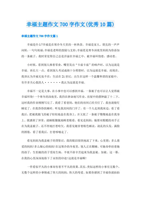 幸福主题作文700字作文(优秀10篇)