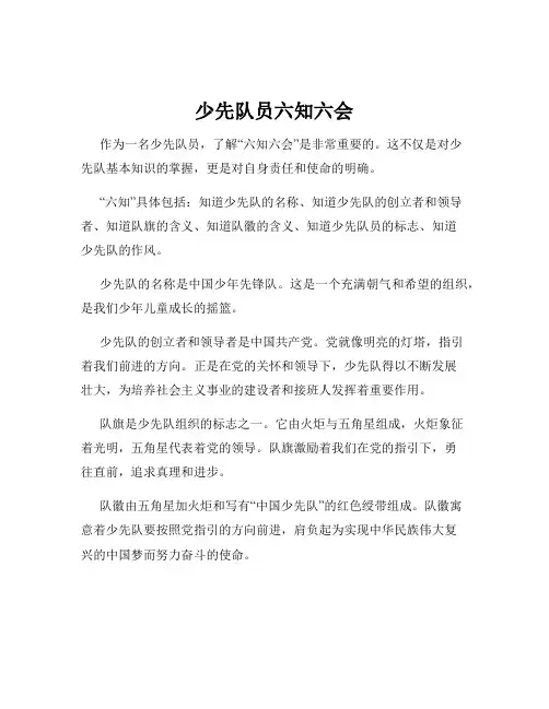 少先队员六知六会