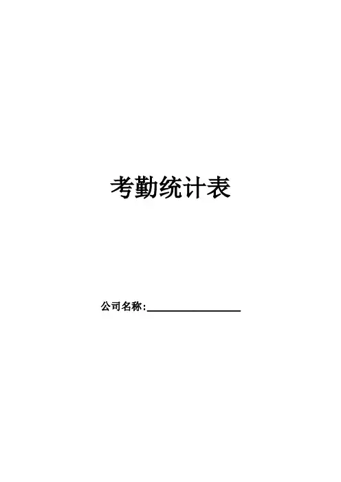 15考勤统计表