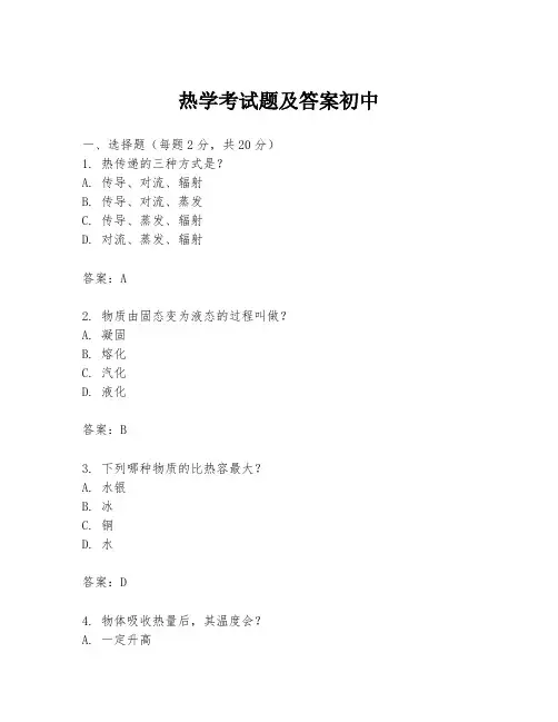 热学考试题及答案初中