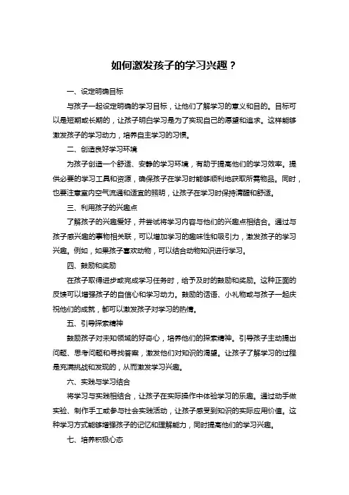 如何激发孩子的学习兴趣？
