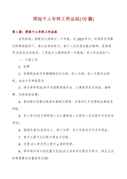 简短个人年终工作总结(10篇)