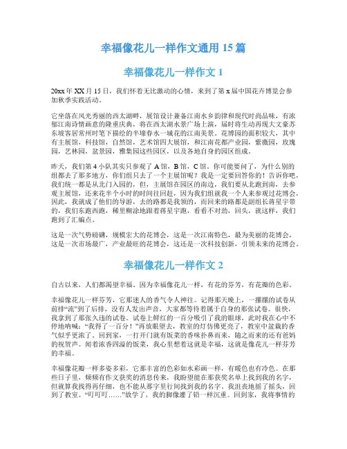 幸福像花儿一样作文通用15篇