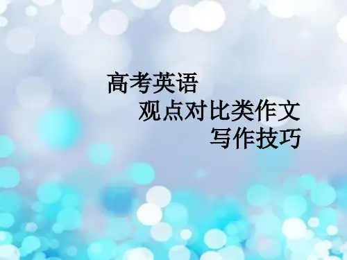 高三英语观点对比类作文写作技巧PPT教学课件