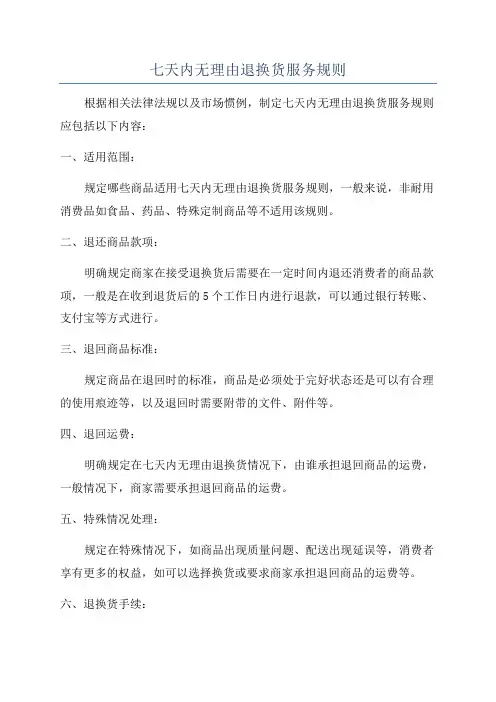 七天内无理由退换货服务规则