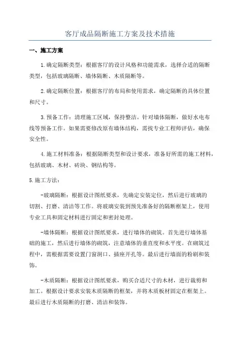 客厅成品隔断施工方案及技术措施