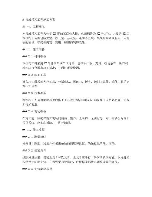 集成吊顶工程施工方案