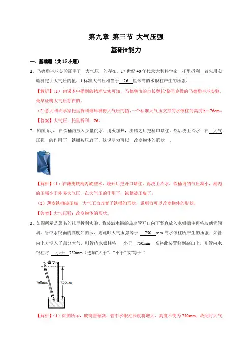 9.3 大气压强 基础+能力(解析版)