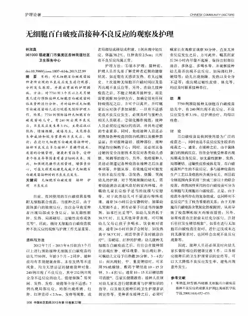 无细胞百白破疫苗接种不良反应的观察及护理
