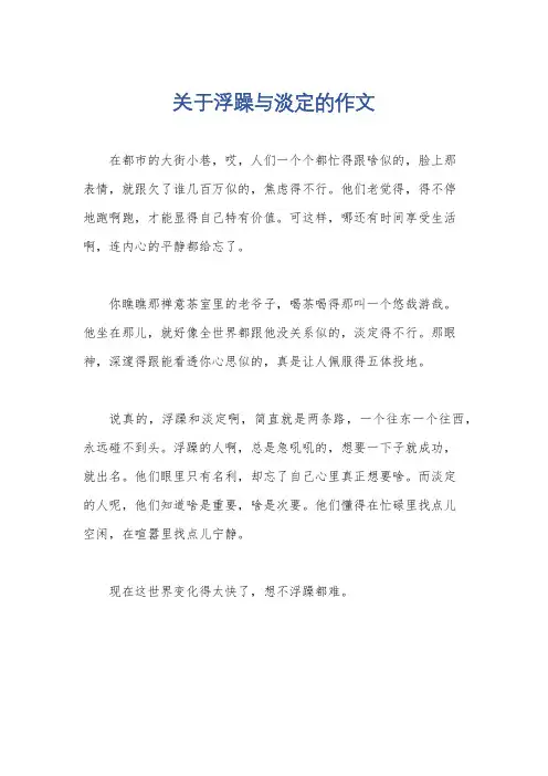 关于浮躁与淡定的作文