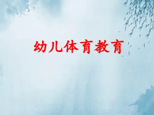 幼儿体育教育
