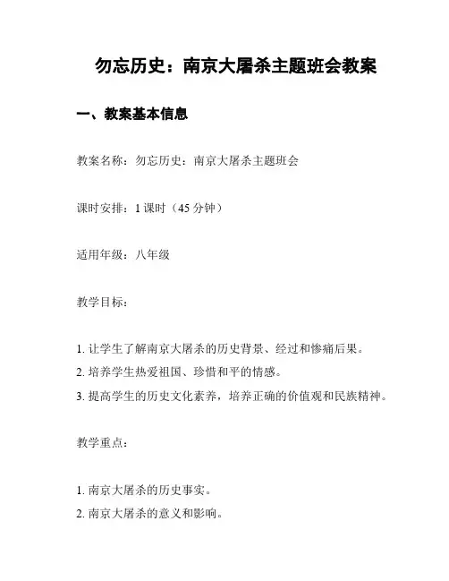 勿忘历史：南京大屠杀主题班会教案