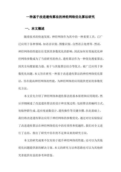 一种基于改进遗传算法的神经网络优化算法研究