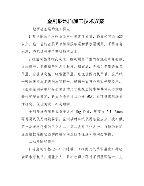 金刚砂地面施工技术方案