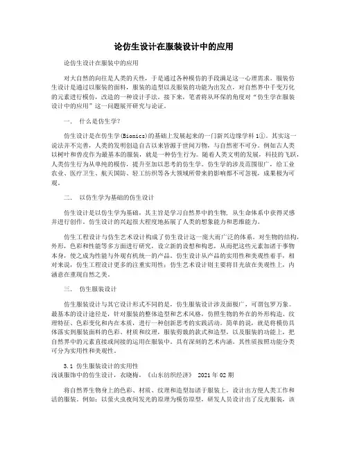 论仿生设计在服装设计中的应用