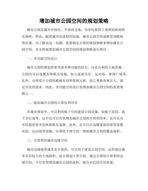 增加城市公园空间的规划策略