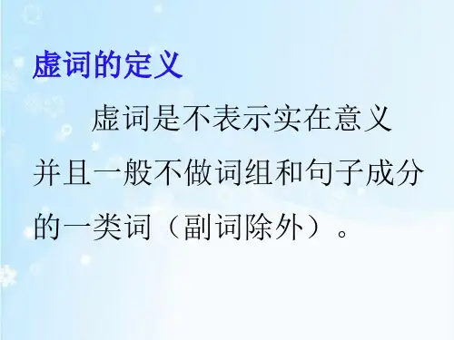 虚词